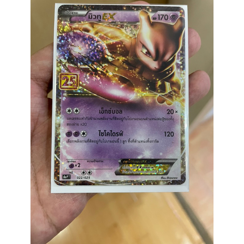 [การ์ดโปเกมอนฉลองครบรอบ 25 ปี ] Pokemon Card Promo มิวทู 25 th ราคา ถูกที่สุด ดีลบีเคเค แกลเลอรีภาพที่ 3
