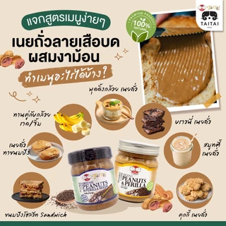 เนยถั่วลายเสือ บดผสมเมล็ดงาม้อน 210กรัม (ตราไทไทแบรนด์) สูตรน้ำตาล0% Tiger Peanut Butter & Perilla, No sugar added