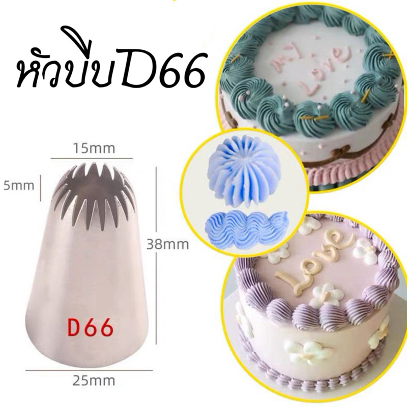 หัวบีบครีมเบอร์ D66หัวบีบคุ๊กกี้ เป็นสแตนเลส304ไม่ขึ้นสนิม
