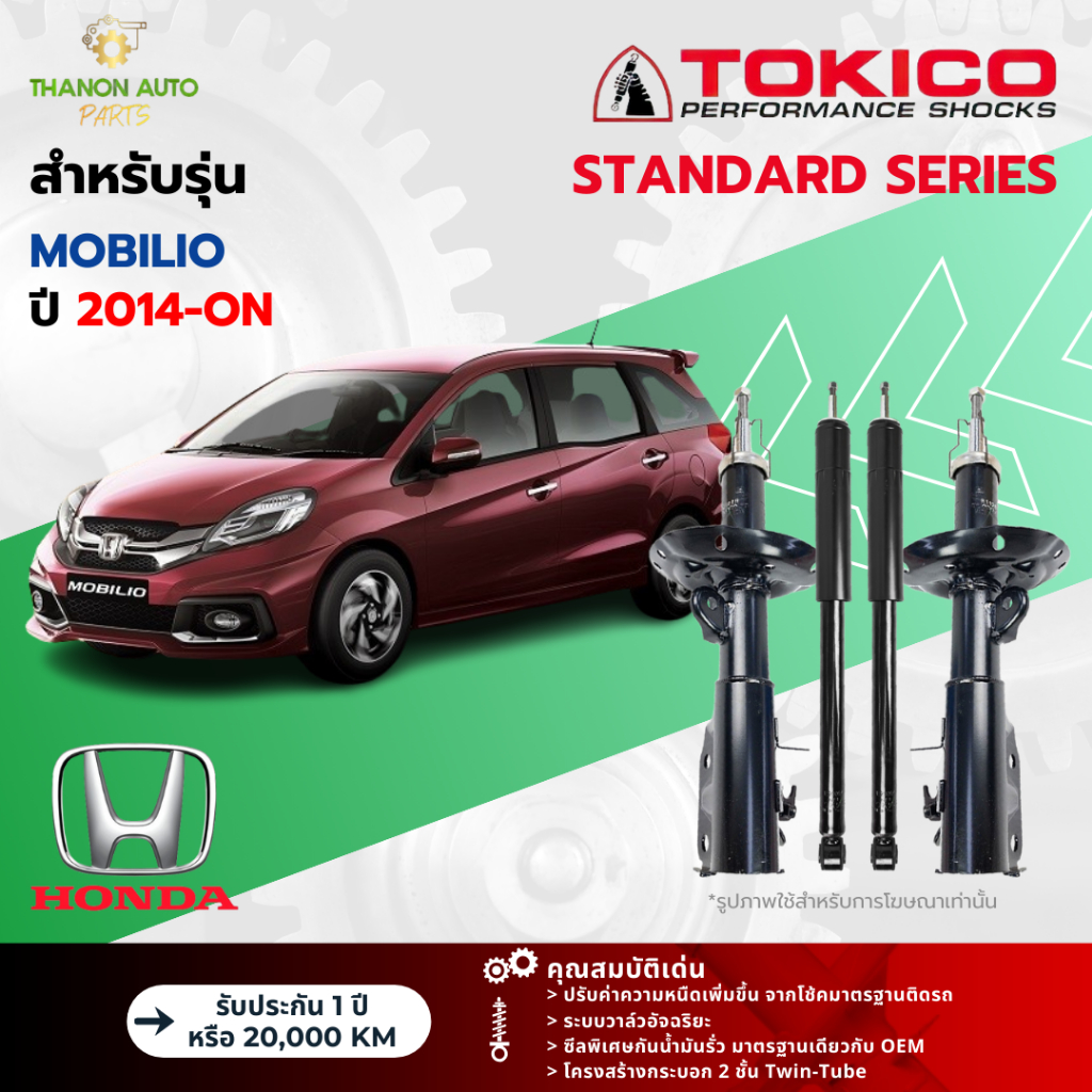 Tokico โช้คอัพแก๊ส Standard รถ Honda รุ่น MOBILIO ฮอนด้า โมบิลิโอ ปี 2014-ปัจจุบัน โตกิโกะ