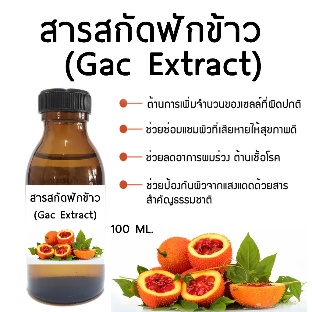 สารสกัดฟักข้าว Gac Extract 100ml.