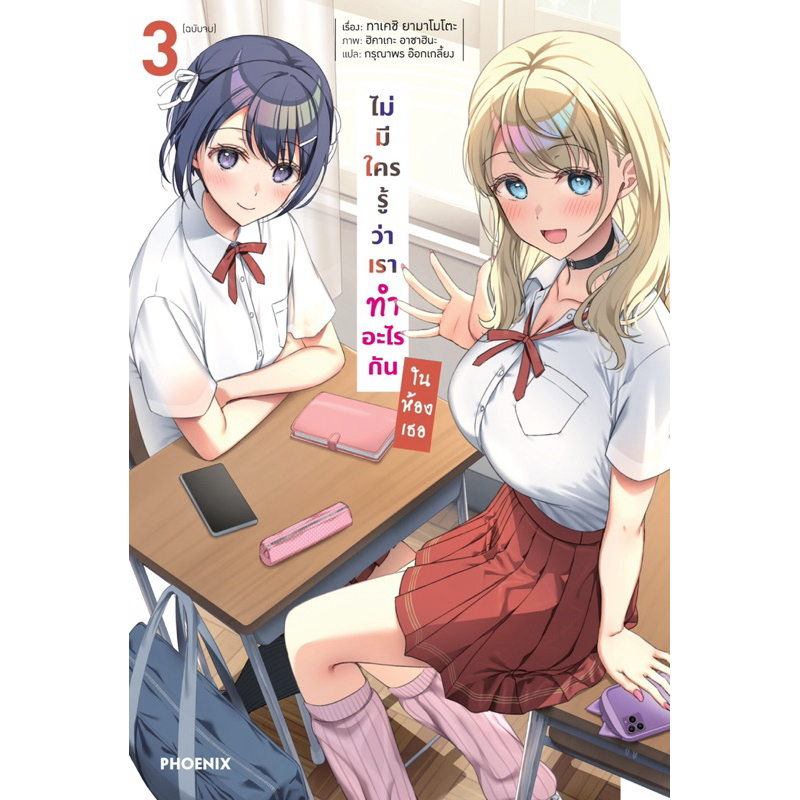 (LN) เล่ม 1-3 (จบ) ไม่มีใครรู้ว่าเราทำอะไรกันในห้องเธอ