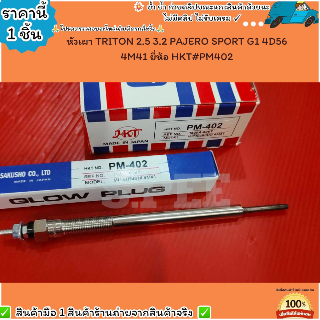 หัวเผา(ราคา/1หัว4หัว) TRITON 2.5 3.2 PAJERO SPORT G1 4D56 4M41 ยี่ห้อ HKT#PM402--เลือกสินค้าด้านล่าง--