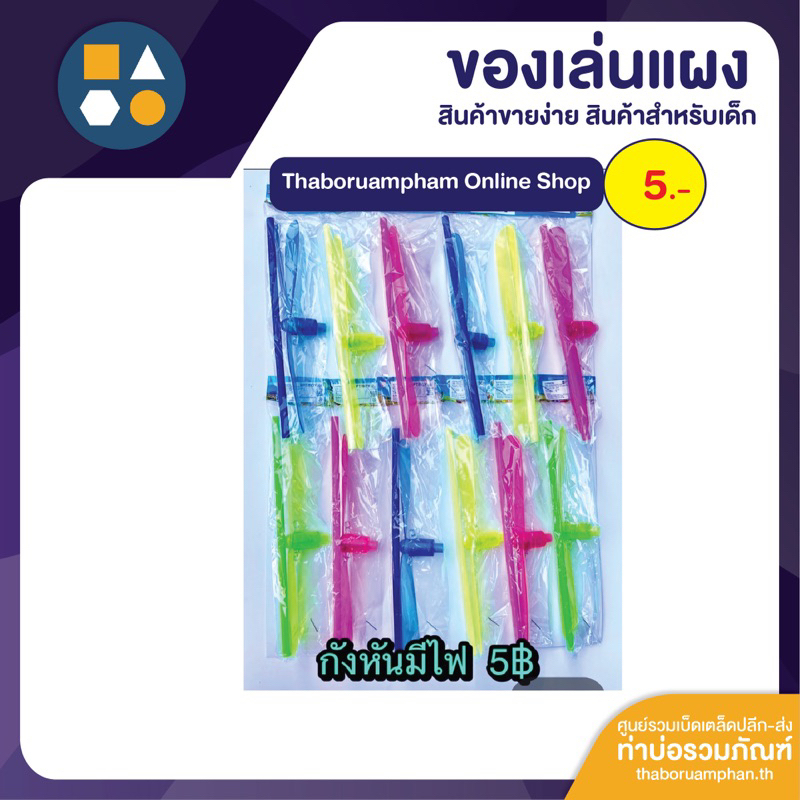 ขายยกแผง-กังหันมีไฟ SPT 5บาท (12 ชิ้น/แผง)