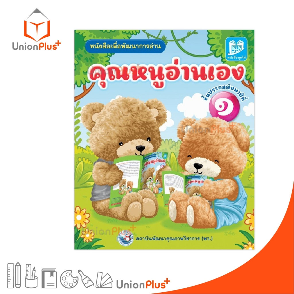 หนังสือ เพื่อพัฒนาการอ่าน คุณหนูอ่านเอง ประถมศึกษาปีที่ 1 สำนักพิมพ์ พว.