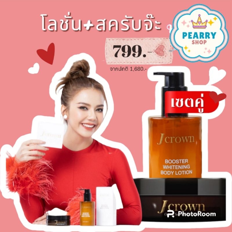 สคับผิว+โลชั่น Jcrown จ๊ะ ผิวใสกระจ่างนวล