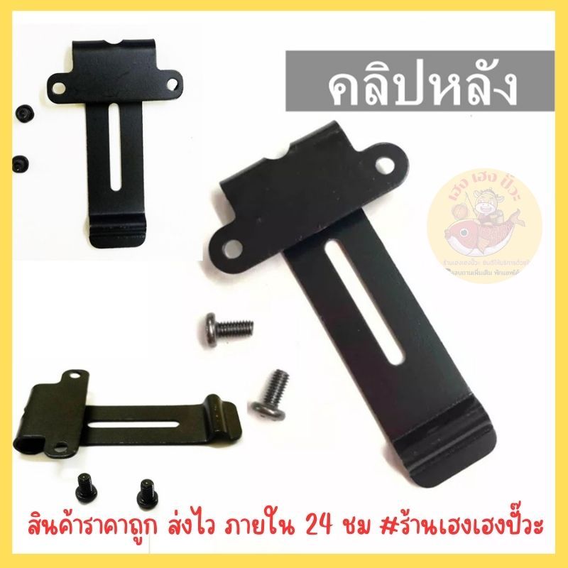 🌿ราคาถูก ส่งไว🌿 คลิปหลัง ที่หนีบเข็มขัด วิทยุสื่อสาร JY-245 IC-200C IC-300CIC-92,IC-UV57R,IC-333,GP-