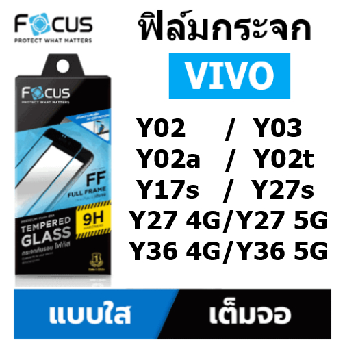 ฟิล์มกระจก Vivo Y19s / Y17s / Y02 / Y02a / Y02t / Y16 / Y27 4G / Y27 5G / Y36 4G / Y36 5G แบบใส เต็มจอ focus