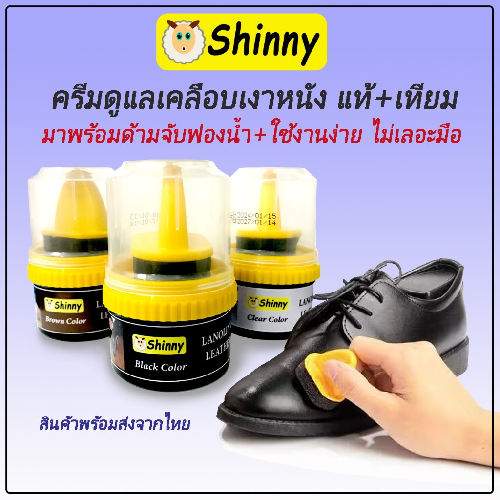 SHINNY ครีมขัดเคลือบเงา รองเท้าหนัง แท้+เทียม แถมด้ามจับฟองน้ำ สะดวก ใช้ง่าย ไม่เปลื้อนมือ