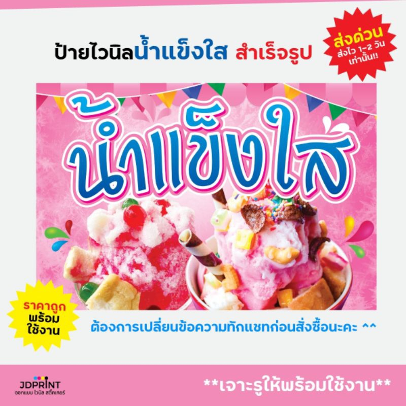ป้ายไวนิล ป้ายติดหน้าร้านน้ำแข็งใส พร้อมใช้งาน