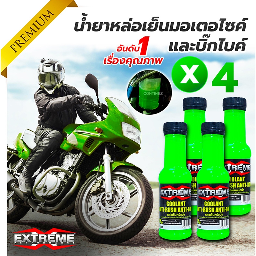 น้ำยาหล่อเย็นมอไซค์ หล่อเย็นบิ๊กไบค์ EXT4 ลดความร้อน กันสนิม สีเขียวสะท้อนแสง 150ml./ขวด แพ็ค 4 ขวด