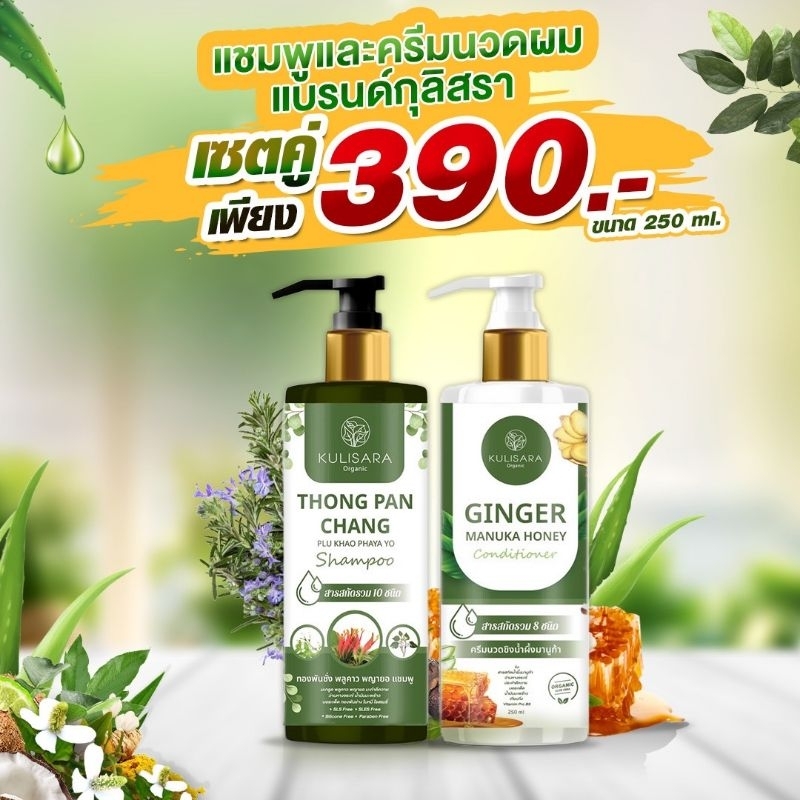 เซตคู่แชมพูครีมผม แบรนด์กุลิสรา สูตรออร์แกนิค