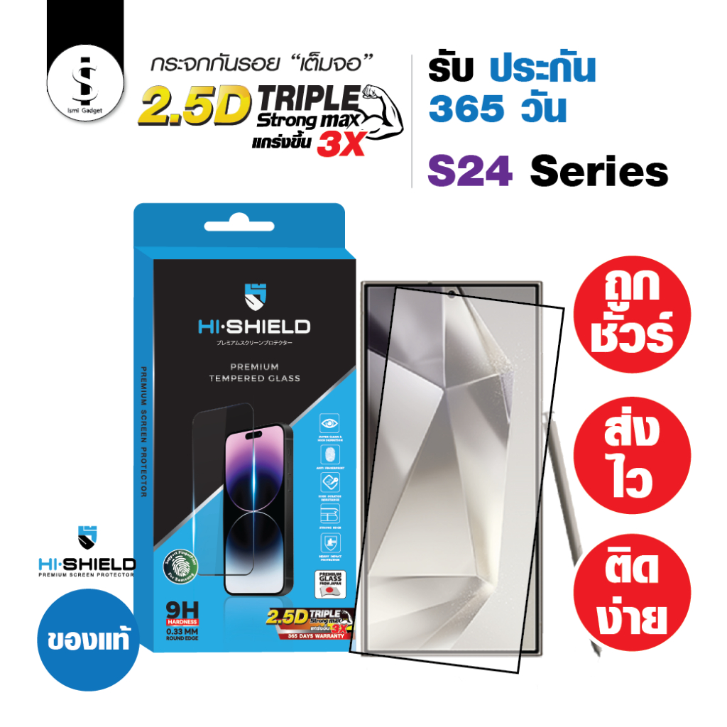 รับประกัน 365 วัน HI-SHIELD ฟิล์มกระจก SAMSUNG S24 Series 2.5D Triple Strong Max
