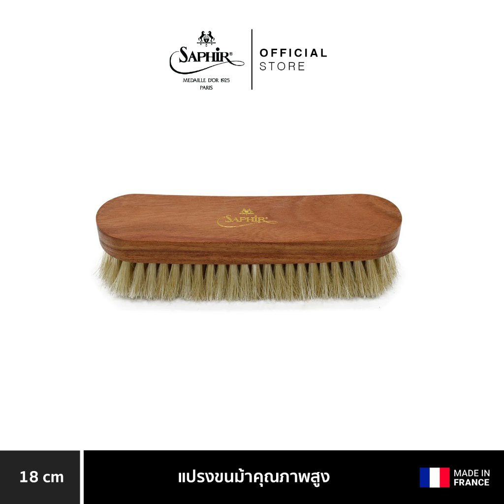 SAPHIR MDO HORSEHAIR BRUSH แปรงขนม้าคุณภาพสูง 18 CM.
