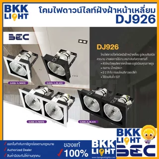 BEC Downlight LED รุ่น DJ926-L ชนิดฝังฝ้าหน้าเหลี่ยม มีทั้งหน้าขาว และหน้าดำ ขั้ว E27