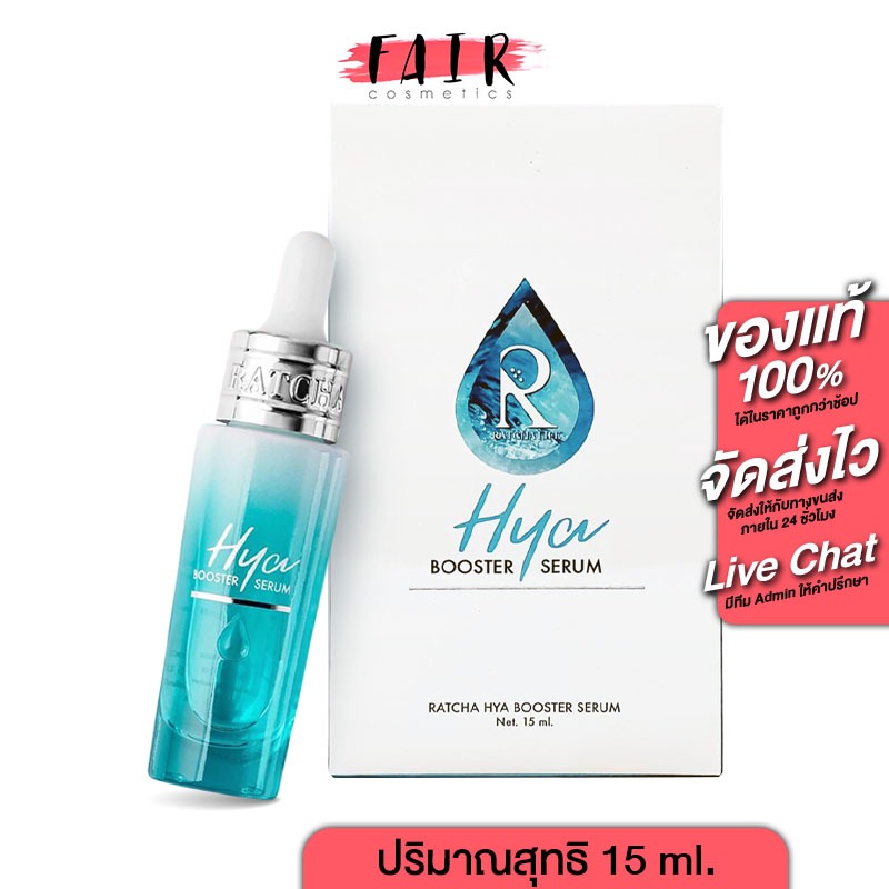Ratcha HYA Booster Serum รัชชา ไฮยา บูสเตอร์ เซรั่ม [15 ml.]