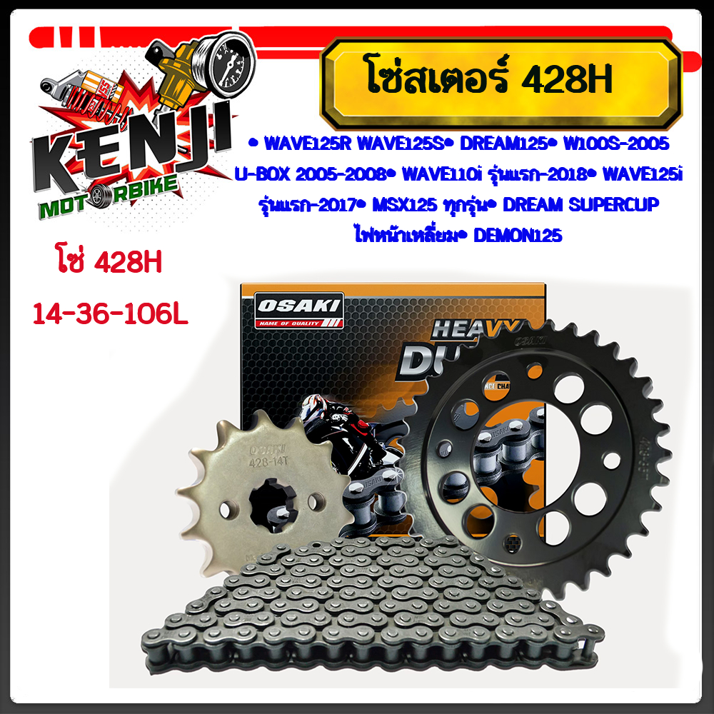 OSAKI HEAVY DUTY 14-36-106L โซ่สเตอร์ 428H ชุดโซ่สเตอร์ WAVE100S/WAVE125 : (428H) สินค้าแท้ WAVE125S