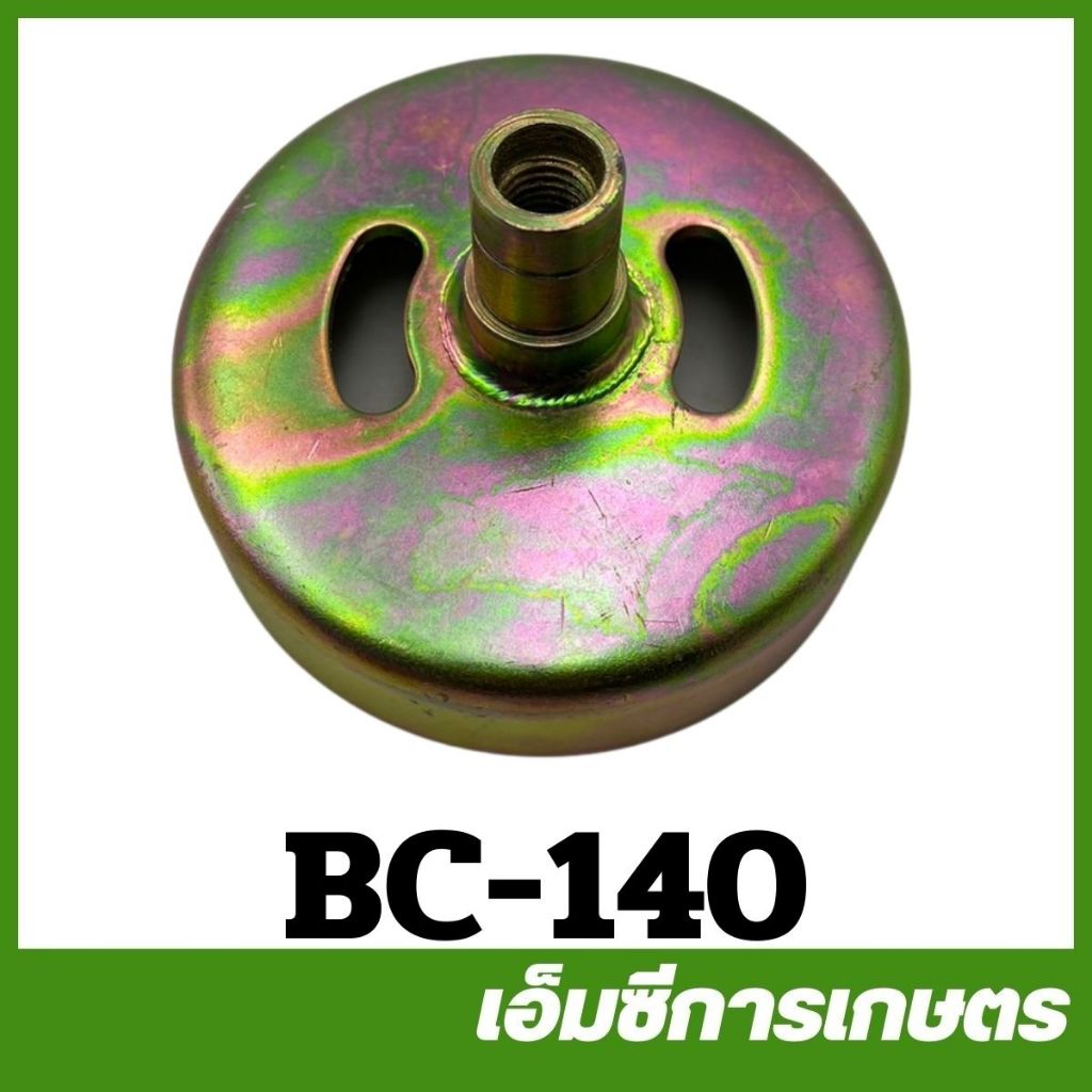 BC-140 ถ้วยครัช NB411 เกลียว 10 มิล หยาบ สีรุ้ง เครื่องตัดหญ้า เครื่องพ่นยา