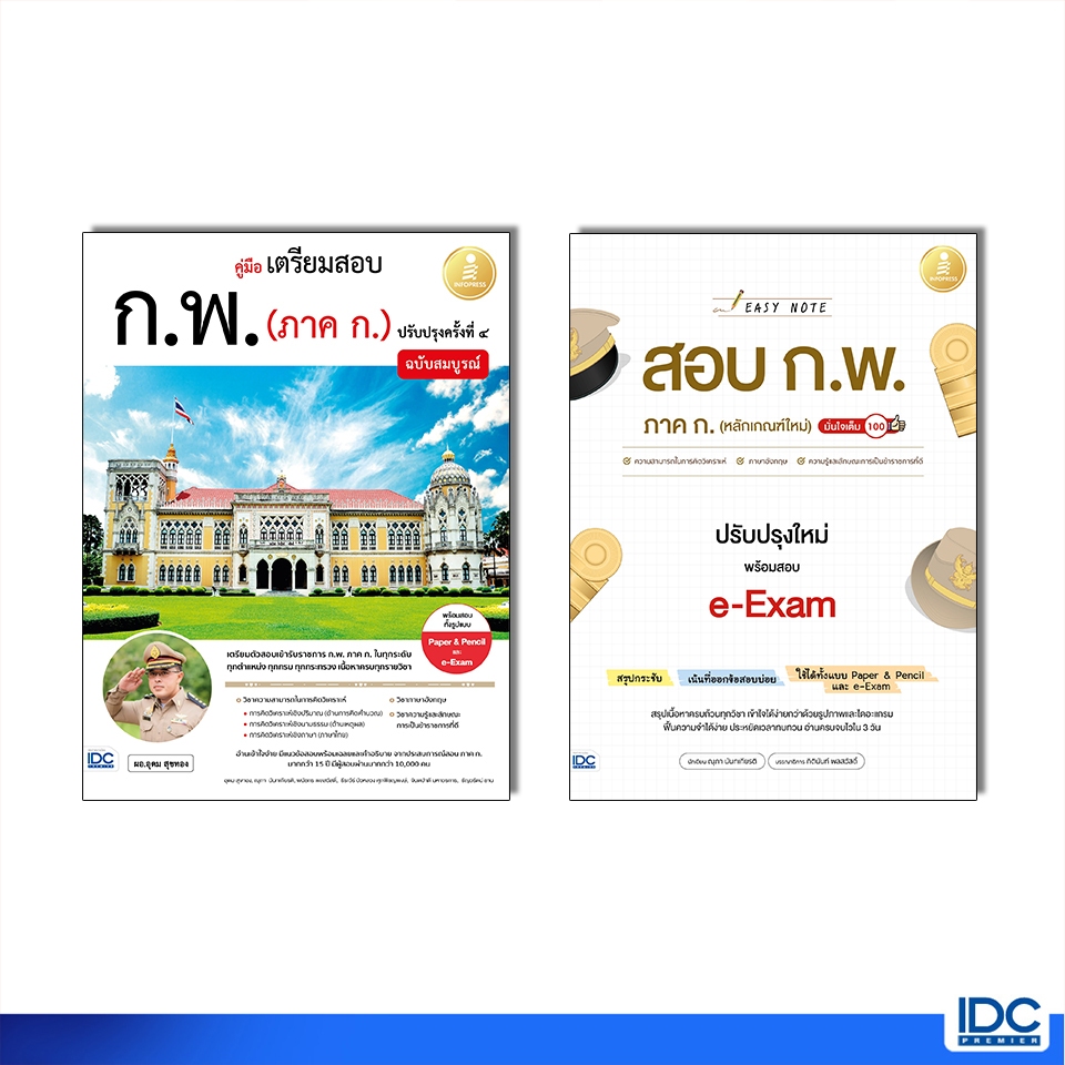 Infopress(อินโฟเพรส)เซตคู่ หนังสือสอบ ก.พ. ฉบับสมบูรณ์ 74619,74343