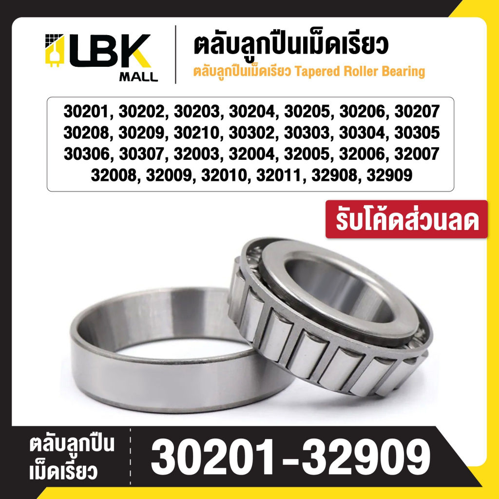 ตลับลูกปืนเม็ดเรียว 30302 30303 30304 30305 30306 30307 BEARING พร้อมส่ง
