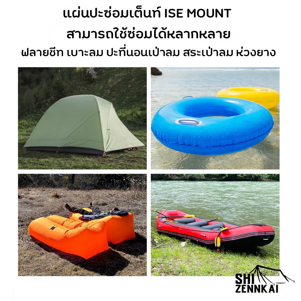 แผ่นปะซ่อมเต็นท์ ISE​ MOUNT​ ซ่อมฟลายชีท เบาะลม ปะที่นอนเป่าลม สระเป่าลม ห่วงยาง - รูปที่ 5