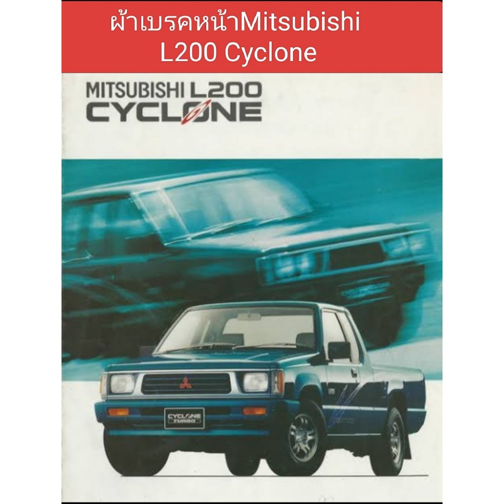 ผ้าเบรคหน้า MITSUBISHI L200 CYCLONE