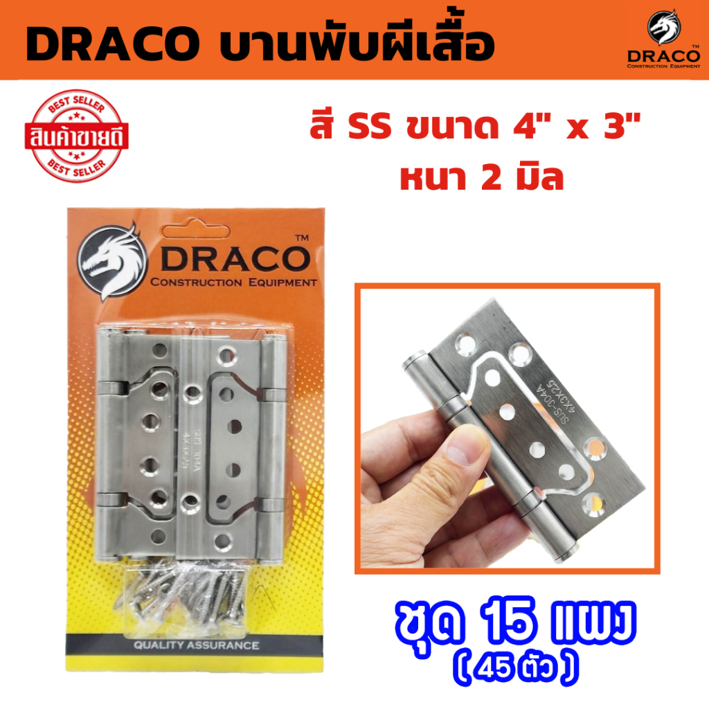 DRACO บานพับผีเสื้อ สแตนเลส ขนาด 4" x 3" หนา 2 มิล แผงละ 3 ตัว ชุด 15 แผง