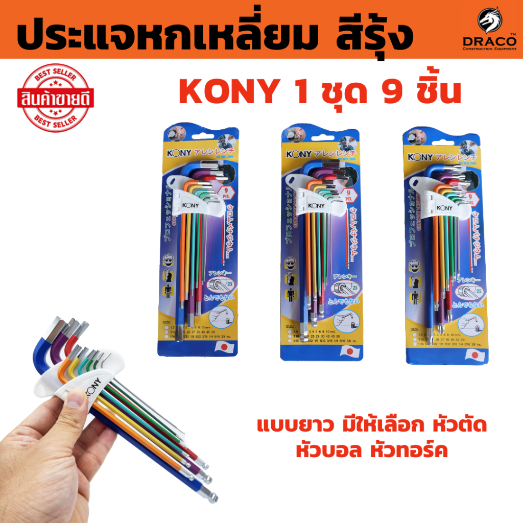 KONY ประแจหกเหลี่ยม หุ้มยาง 1 ชุด 9 ชิ้น แบบยาว มี 3 แบบ หัวตัด หัวบอล หัวดาว เหล็ก CRV