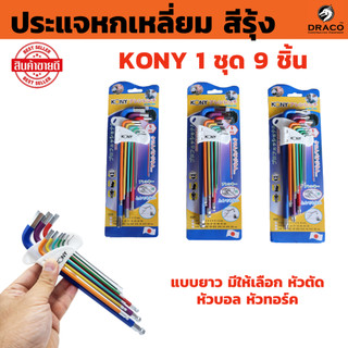 KONY ประแจหกเหลี่ยม หุ้มยาง 1 ชุด 9 ชิ้น แบบยาว มี 3 แบบ หัวตัด หัวบอล หัวดาว เหล็ก CRV