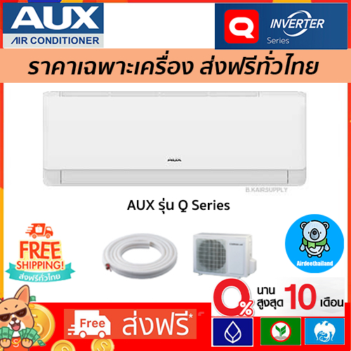🔥 ส่งฟรี🔥 แอร์ อ็อคส์ (AUX) รุ่น  Q Series Inverter*รุ่นใหม่ 2024 ประกัน 10 ปี