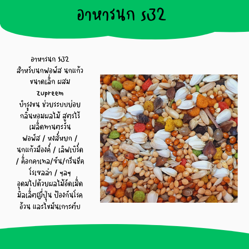 อาหารนก s32 พร้อมจัดส่ง