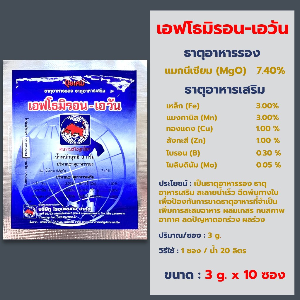 เอฟโธมิรอน-เอวัน ธาตุอาหารรอง ธาตุอาหารเสริมพืช แมกนีเซียม เหล็ก แมงกานิส ทองแดง สังกะสี โบรอน