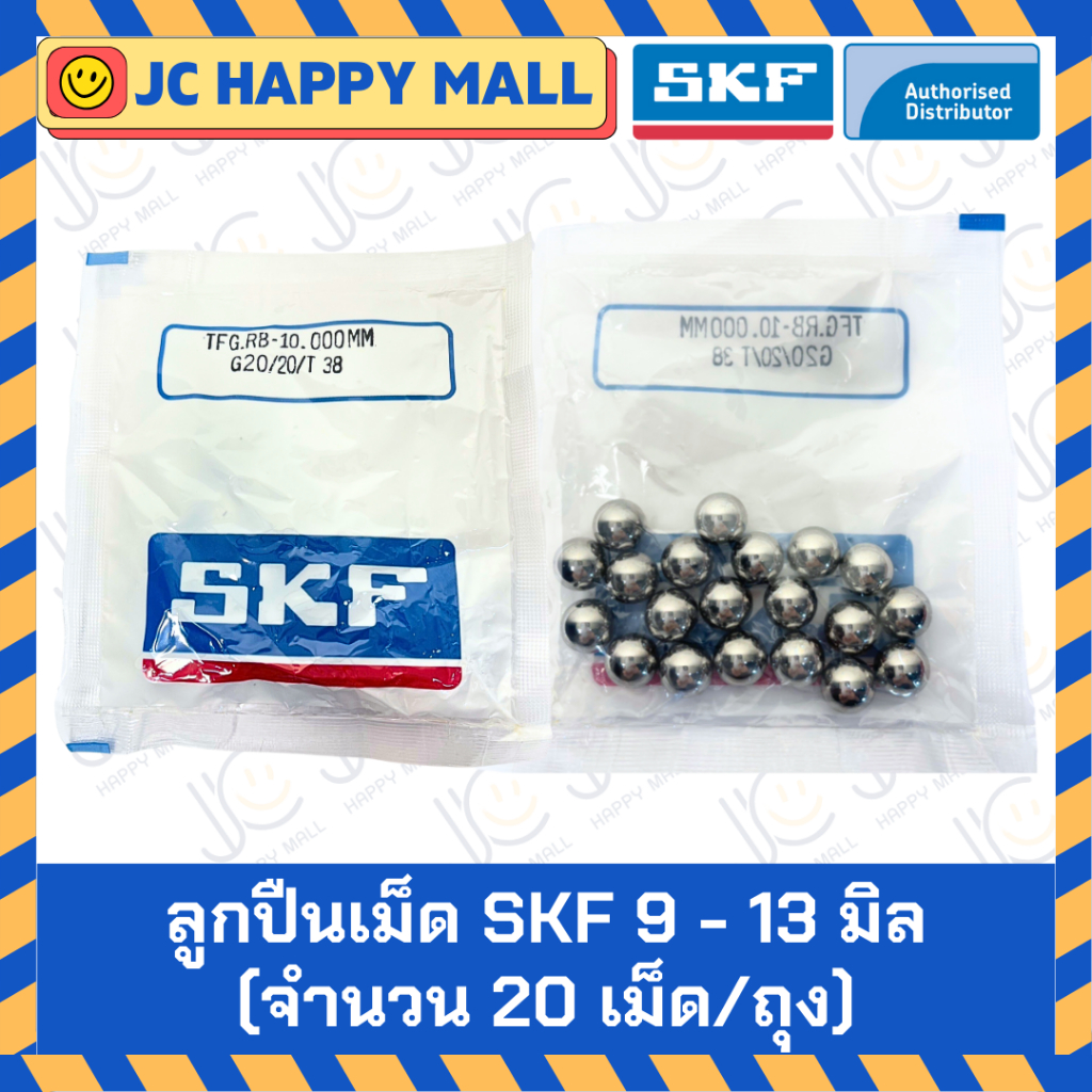 SKF 9 มิล SKF 10 มิล SKF 12 มิล SKF 13 มิล (ถุงละ 20 เม็ด) ของแท้ 100% G20 ลูกปืนเม็ดกลม ลูกเหล็ก