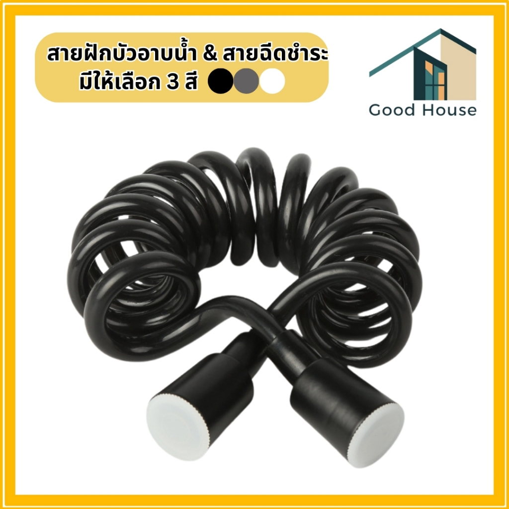 สายฉีดชำระ (เฉพาะสาย) สายฉีดชำระสปริงสามารถยืดยุ่นถึง 200 cm สินค้าพร้อมจัดส่ง