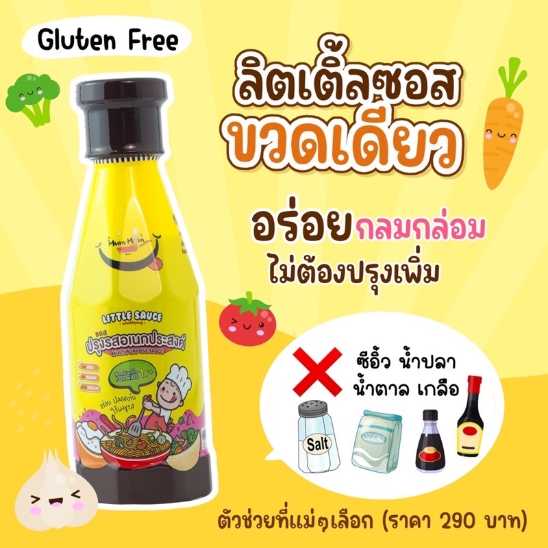 Mum Mum Little Sause หม่ำ หม่ำ ซอสเด็กสำหรับน้อง 1 ขวบขึ้นไป