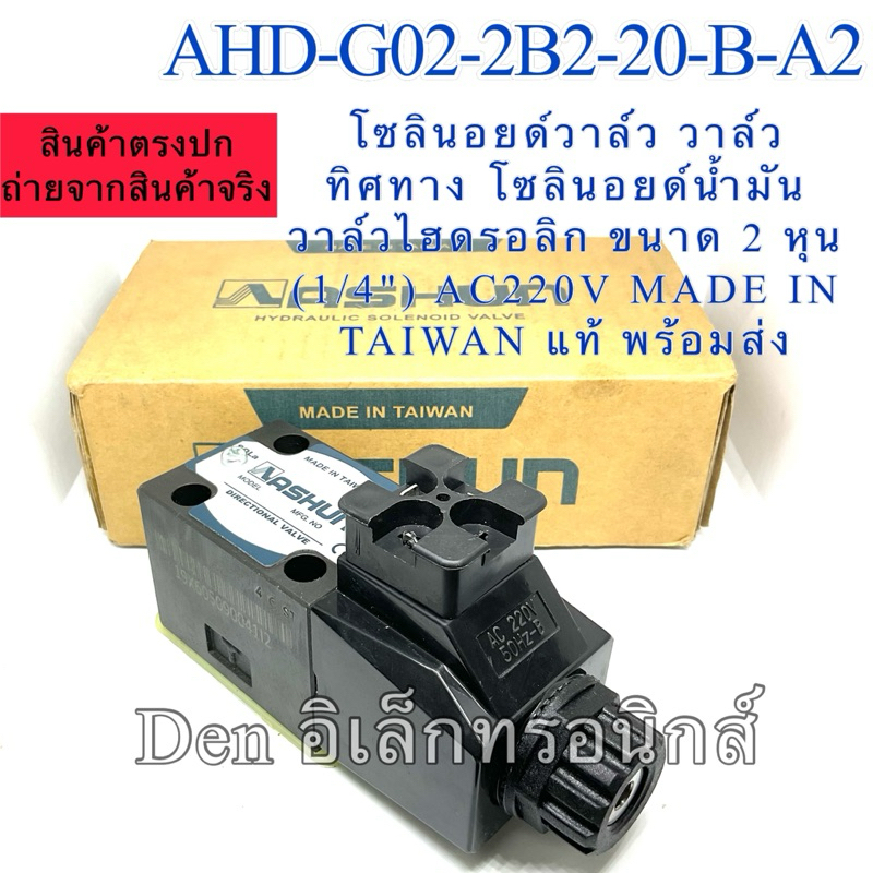 AHD-G02-2B2-20-B-A2 โซลินอยด์วาล์ว วาล์วทิศทาง โซลินอยด์น้ำมัน วาล์วไฮดรอลิก ขนาด 2 หุน (1/4") AC220