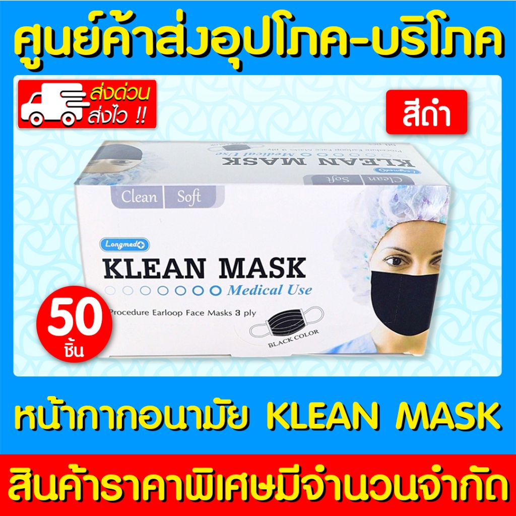 📌พร้อมส่ง📌 Klean Mask Longmed หน้ากากอนามัย (สีดำ) 1 กล่อง 50 ชิ้น (สินค้าใหม่) (ส่งเร็ว)