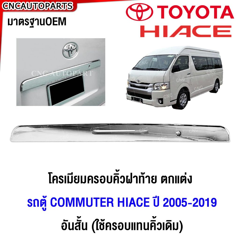 โครเมียมครอบคิ้วฝาท้าย ตกแต่ง รถตู้ คอมมิวเตอร์ COMMUTER (อันสั้น)(ใช้ครอบแทนคิ้วฝาท้ายสีดำแบบเดิมๆ)