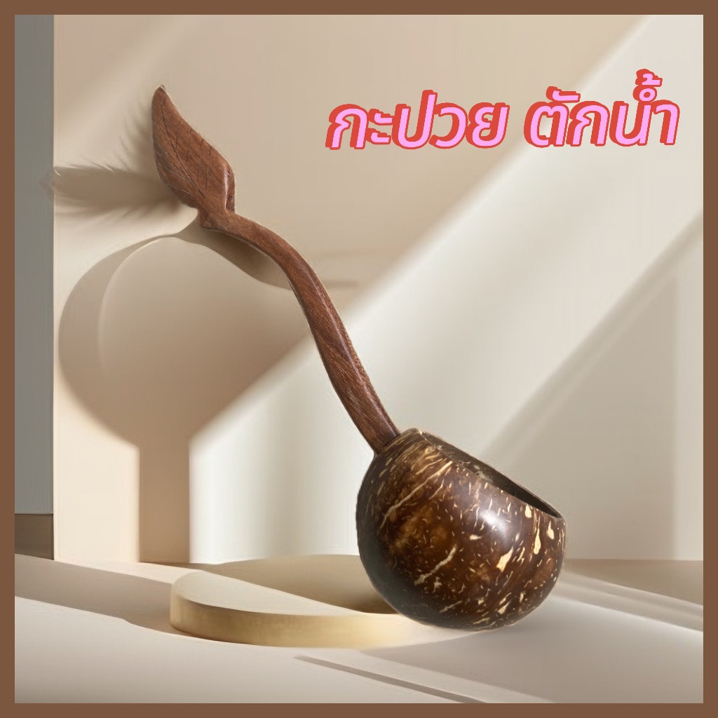 กระบวยกะลามะพร้าวด้ามจับ ไม้ผยุงขันตักน้ำขนาด กว้าง 10 cm. ยาว 33 cm