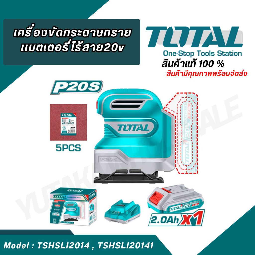 TOTAL เครื่องขัดกระดาษทราย เเบตเตอรี่ไร้สาย20v รุ่น TSHSLI2014 (เครื่องเปล่า) และ TSHSLI20141(ครบชุด) สินค้าพร้อมส่ง