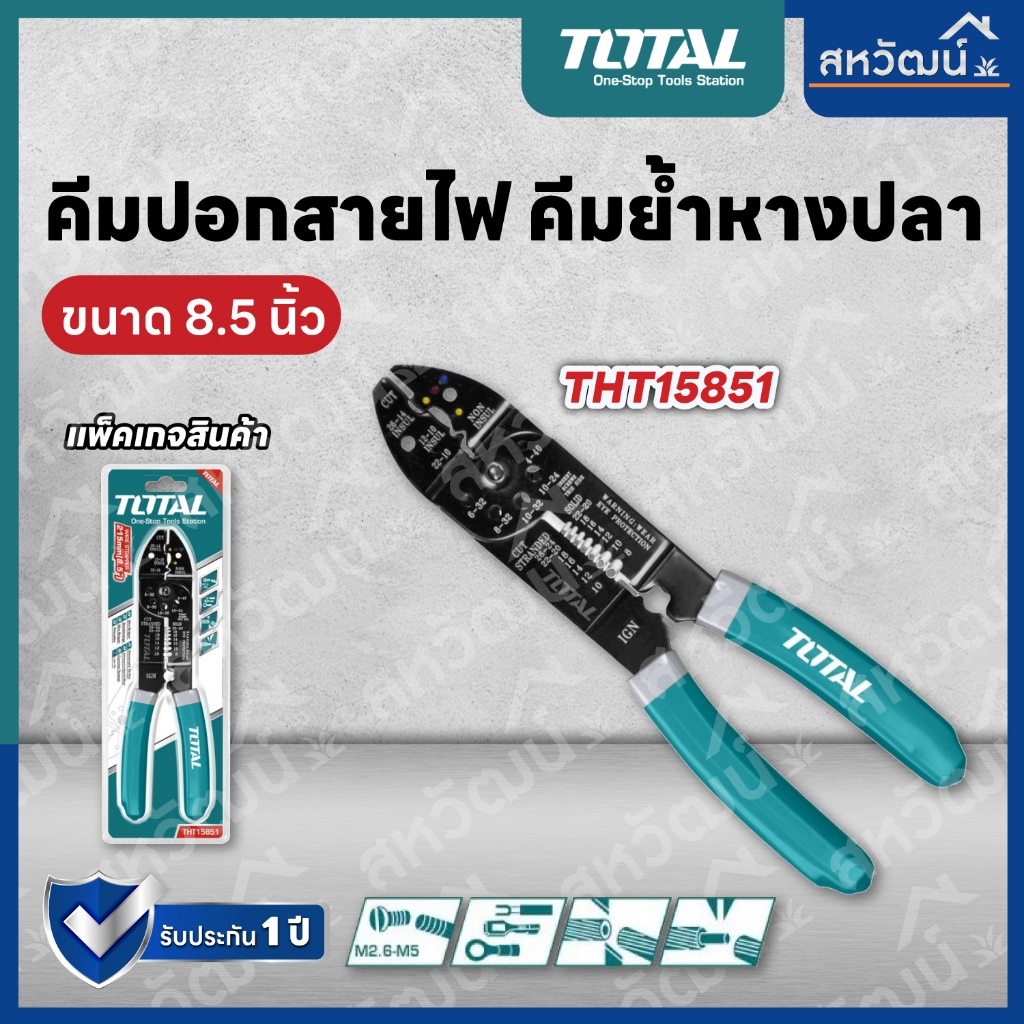 TOTAL คีมปอกสายไฟ คีมย้ำหางปลา คีมเข้าหัวสายไฟทุกแบบ ขนาด 8.5 - 9 - 10 นิ้ว สำหรับงานหนัก