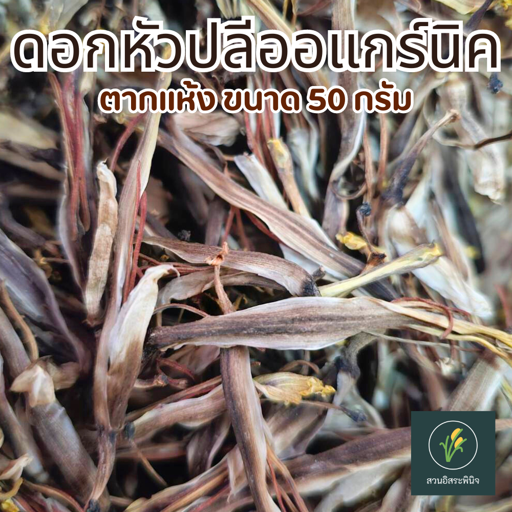 ดอกหัวปลีตากแห้ง (ขนาด 50 กรัม) สมุนไพร ชาดอกหัวปลี ดอกหัวปลี หัวปลีอบแห้ง หัวปลี เพิ่มน้ำนม (Dried Banana Blossom)