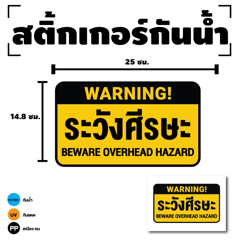 STICKER สติ้กเกอร์กันน้้ำ ติดประตู,ผนัง,กำแพง (ป้ายระวังศีรษะ) 1 แผ่น A4 ได้รับ 1 ดวง [รหัส I-099]