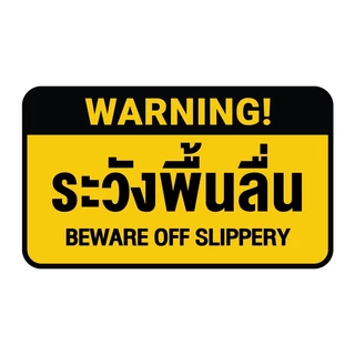 STICKER สติ้กเกอร์กันน้้ำ ติดประตู,ผนัง,กำแพง (ป้ายระวังพื้นลื่น) 1 แผ่น A4 ได้รับ 1 ดวง [รหัส I-100]