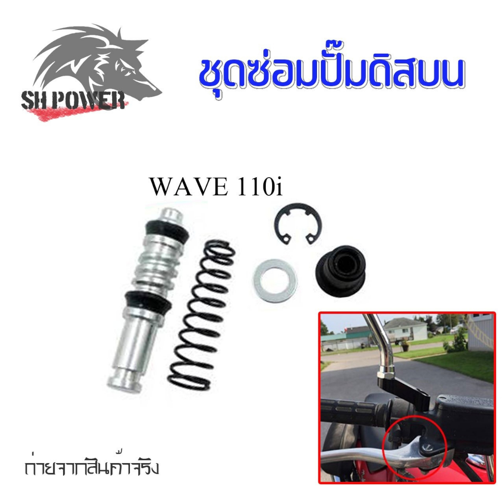 ชุดซ่อมปั้มดิสเบรค Honda Click-i ,Wave110i ,Mio,Filano,WAVE125,dash,sonic,WAVE,click,SCOOPYI (xx19) - รูปที่ 4