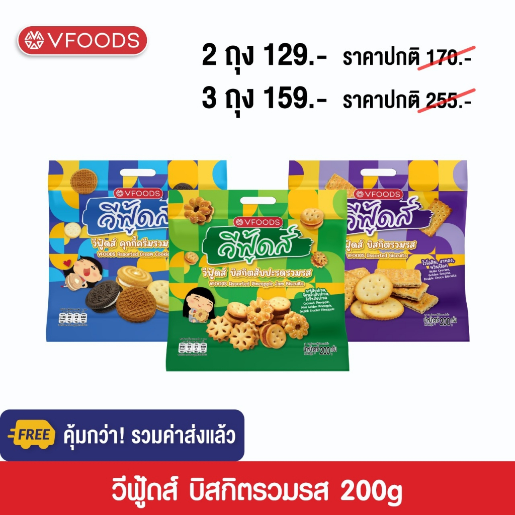[คุ้มกว่า รวมค่าส่ง] VFOODS วีฟู้ดส์​ บิสกิต, แครกเกอร์ และคุกกี้รวมรส 200 กรัม