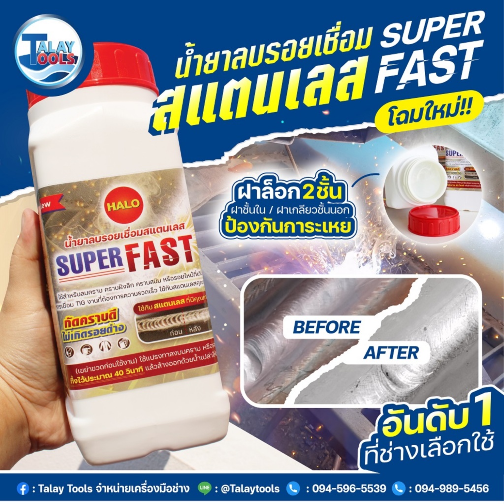 น้ำยาลบรอยเชื่อมสแตนเลส HALO Super Fast ของเเท้ TalayTools