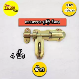 กลอนขาางประตูเหล็ก 4 นิ้ว ซ้าย ขวา สีทอง