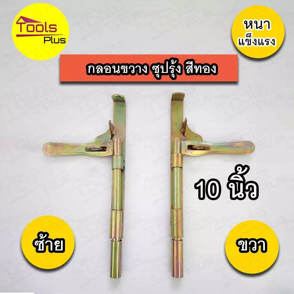 กลอนขาางประตูเหล็ก 10 นิ้ว ซ้าย ขวา สีทอง