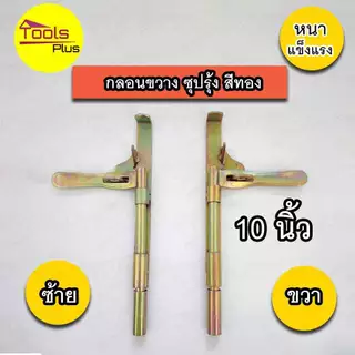 กลอนขาางประตูเหล็ก 10 นิ้ว ซ้าย ขวา สีทอง